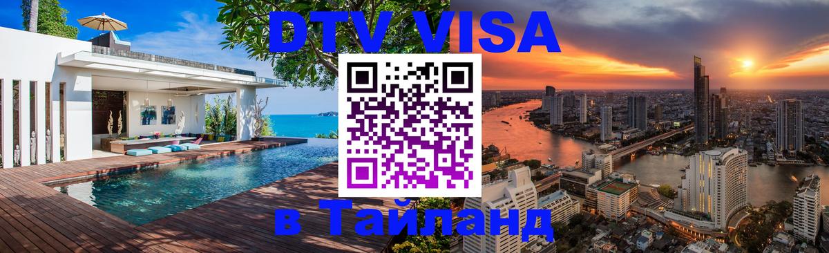 Сколько стоит виза DTV в Тайланд 