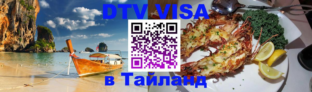 Сколько стоит виза DTV в Тайланд Андорра-ла-Велья 