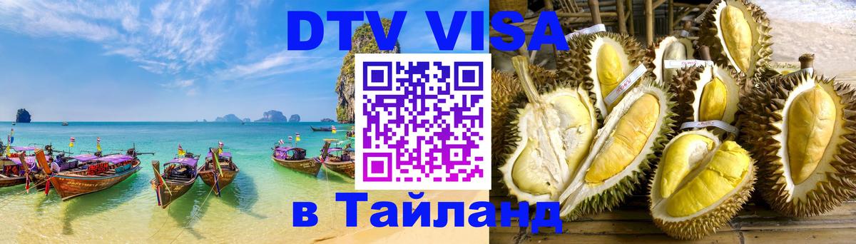 Стоимость и условия DTV визы — оформление в Таиланд под ключ - Андорра-ла-Велья  04.10.2025 